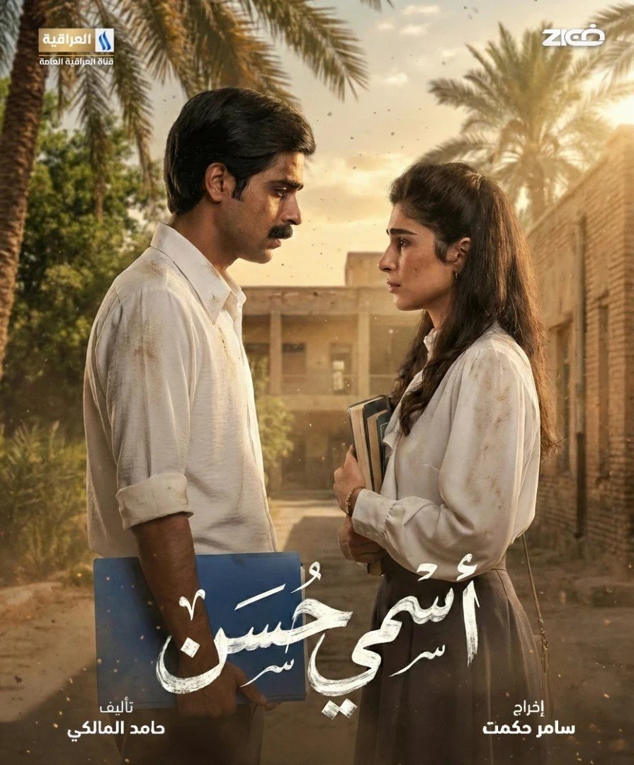 مسلسل اسمي حسن الحلقة 2 الثانية