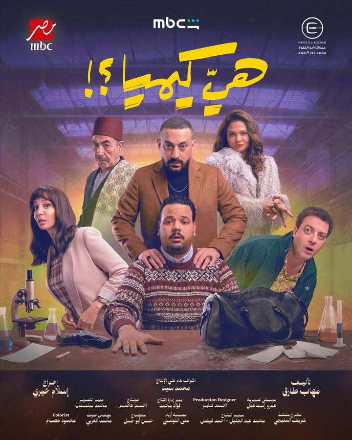 مسلسل هي كيميا الحلقة 5 الخامسة