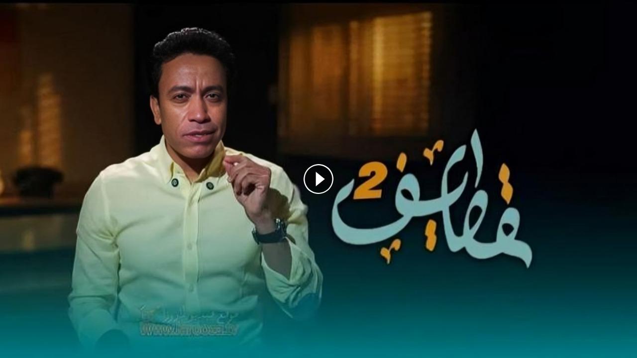 برنامج قطايف 2 الحلقة 1 الاولى
