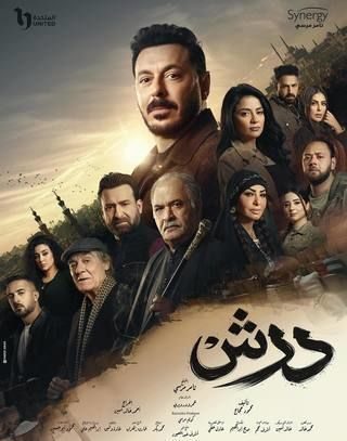 مسلسل درش الحلقة 4 الرابعة